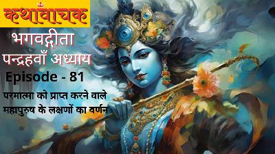 Bhagwad Gita Episode 81 - Mahapurush ke Lakshanon ka Varnan
