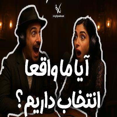 آیا ما واقعاً انتخاب داریم یا همه‌چیز از قبل نوشته شده؟