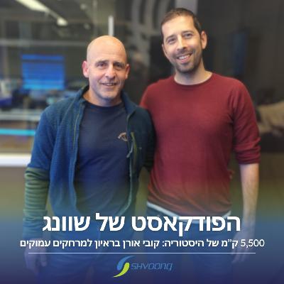 ראיון למרחקים עמוקים: האולטרה מרתוניסט קובי אורן באולפן ראיון למרחקים עמוקים: האולטרה מרתוניסט קובי אורן באולפן