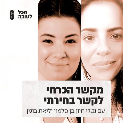 פרק 6 - מקשר הכרחי לקשר בחירתי - חברות נפש מבחירה עם אחותי הגדולה ליאת בוגין