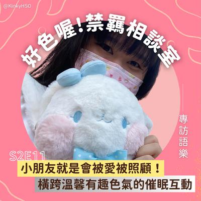 S2E11 小朋友就是會被愛被照顧!橫跨溫馨有趣色氣的催眠互動-專訪語樂 S2E11 小朋友就是會被愛被照顧!橫跨溫馨有趣色氣的催眠互動-專訪語樂