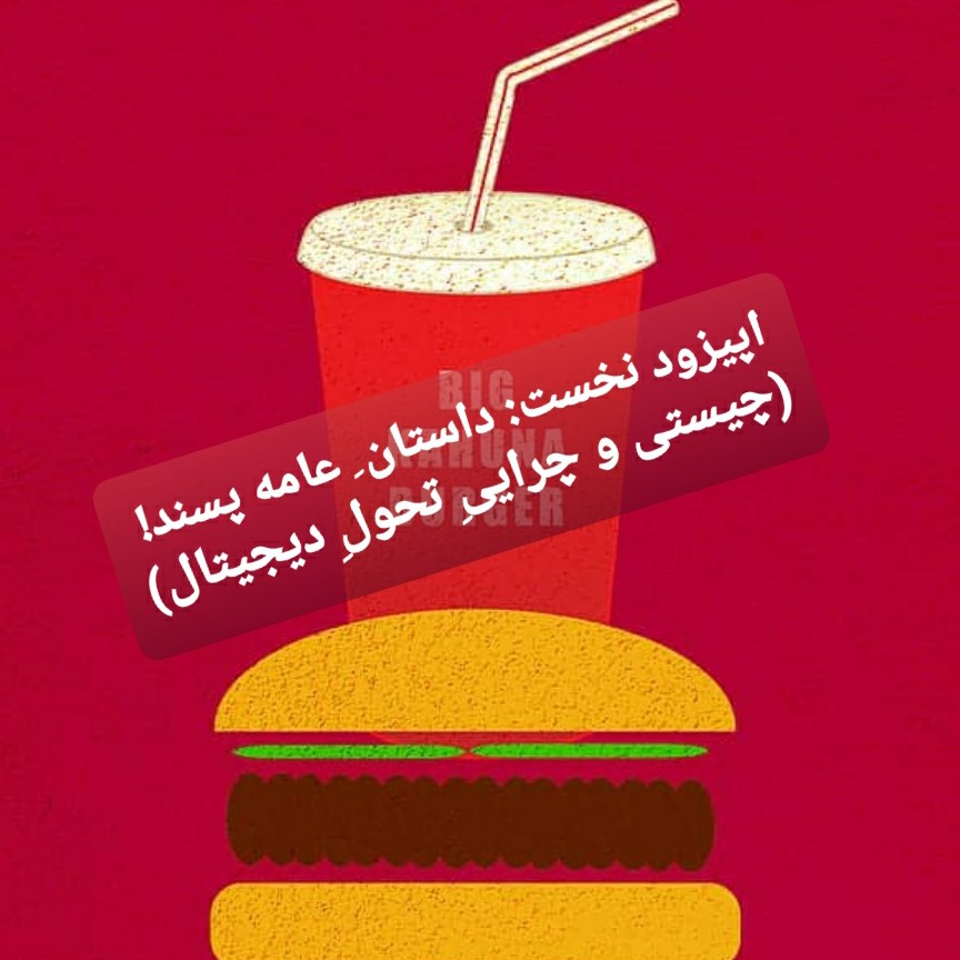 اپیزود نخست: داستان عامه پسند! (چیستی و چرایی تحول دیجیتال)