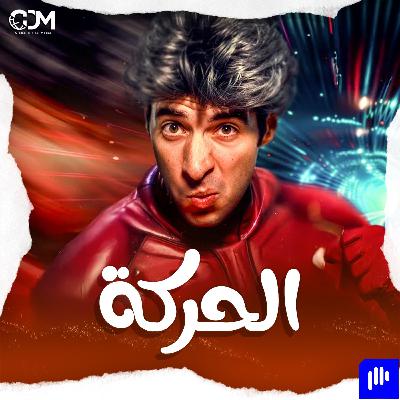 فيزياء و فلسفة الحركة | الدحيح فيزياء و فلسفة الحركة | الدحيح