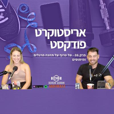 מיתוסים בתזונה אורח חיים והרגלים עם טל טרוף | אריסטוקרט פודקסט פרק 6 |