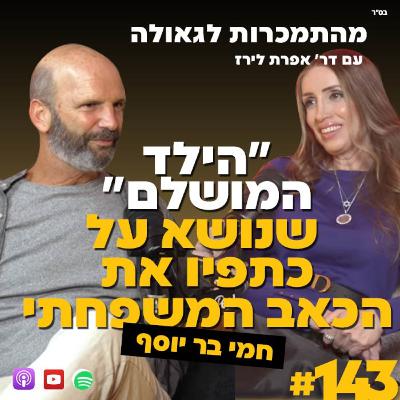 "הילד המושלם", שנושא על כתפיו את הכאב המשפחתי | חמי בר יוסף | 143#| ד"ר אפרת לירז| מהתמכרות לגאולה