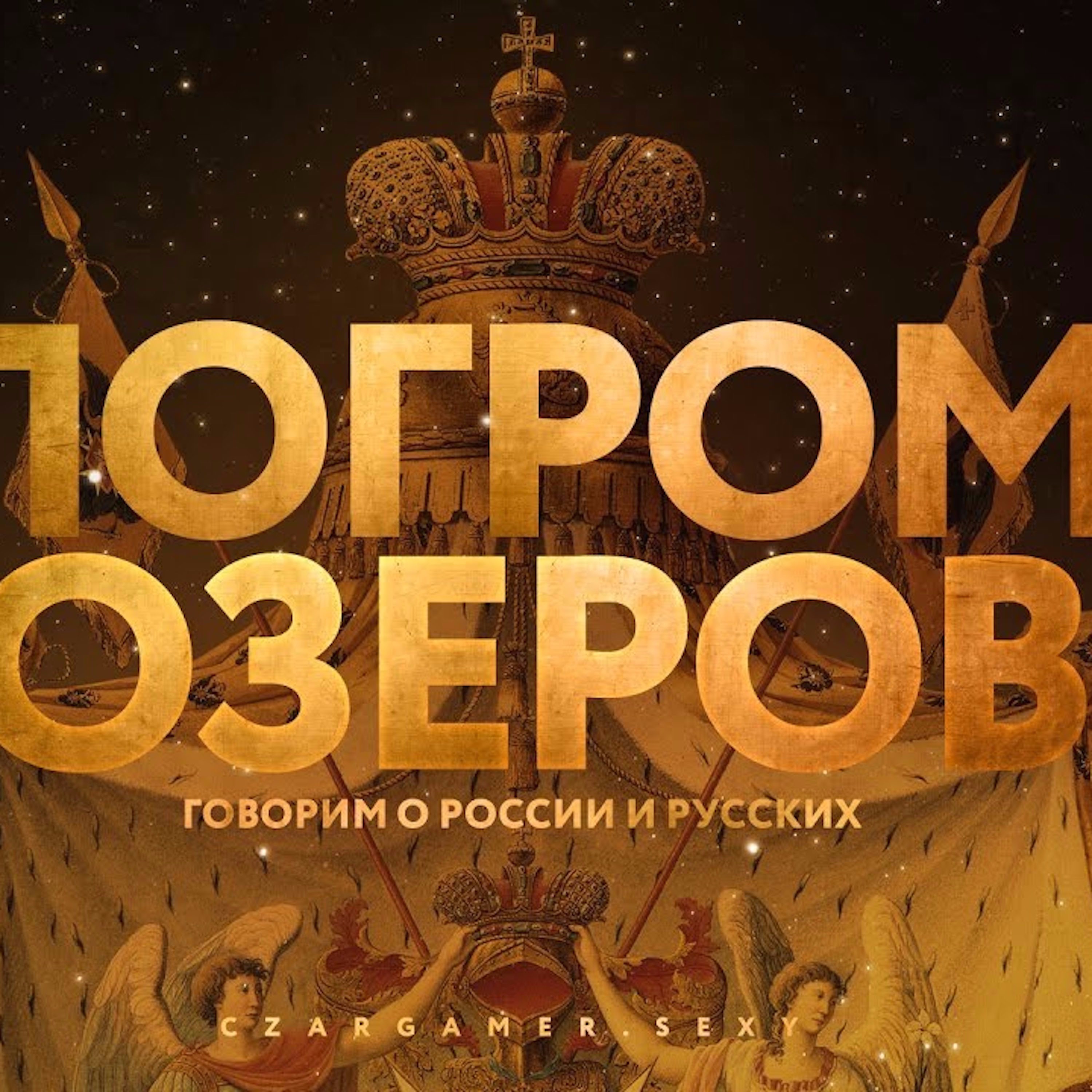 Царь-Геймер #89: О России и русских episode artwork