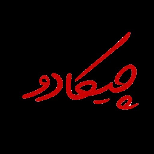 Chikado  نقد و بررسی فروشگاه کادویی چیکادو
