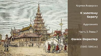 Кортни Андерсон «К золотому берегу». Часть 3 | Глава 7. Фанни Форестер (1845-1846 гг.)