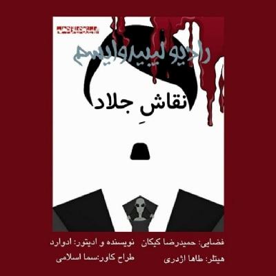 نقاش جلاد نقاش جلاد