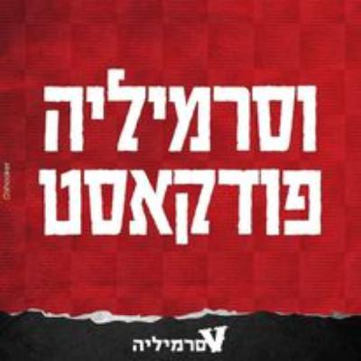 וסרמיליה פודקאסט פרק 117 | אימון פתיחה