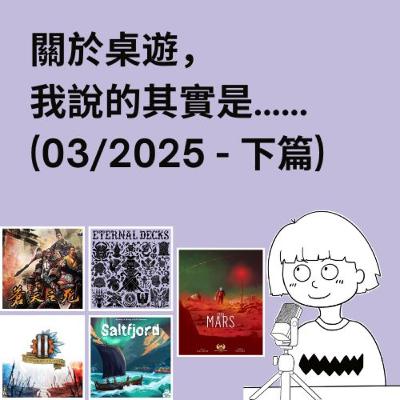 #40 - 03/2025 (下) | 每月桌遊簡評&感想 | On Mars, Eternal Decks, 蒼天之死, Saltfjord 北灣漁村