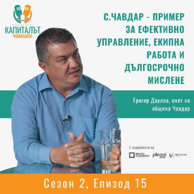 с.Чавдар - пример за ефективно управление, екипна работа и дългосрочно мислене - Григор Даулов, кмет на общ. Чавдар С2 Е15