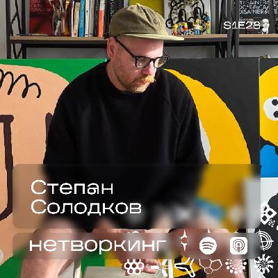 Степан Солодков - Нетворкинг подкаст №28