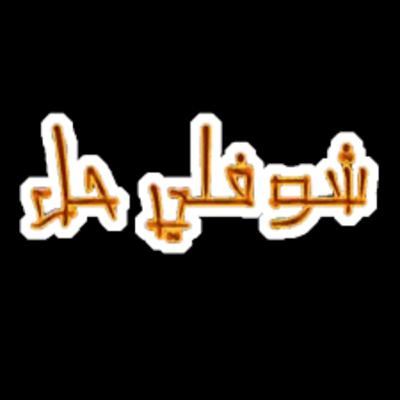 Choufli hal 4 (episode 13)
