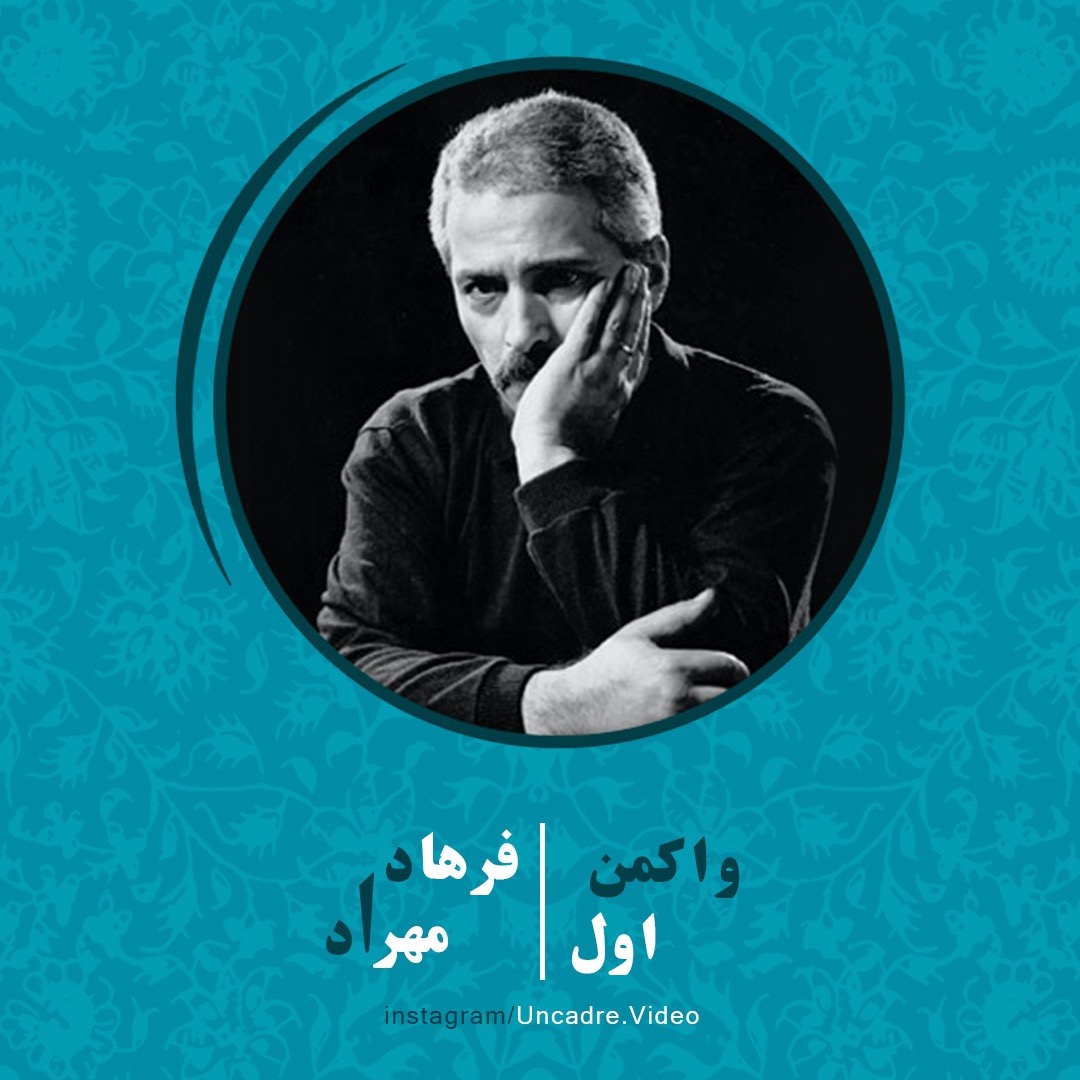 واکمن - قسمت اول