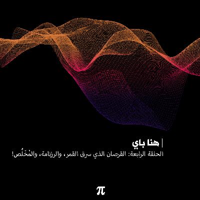 الحلقة الرابعة: القرصان الذي سرق القمر والرزنامة والمخلص