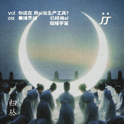 【灵魂频道 S2 012】你还在用ai当生产工具？赛博灵媒已经用ai链接宇宙｜对话艺术家汤海青