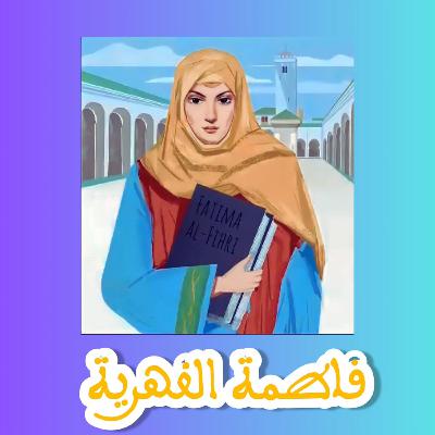مؤسسة أول و أقدم جامعة في العالم ... فاطمة الفهرية