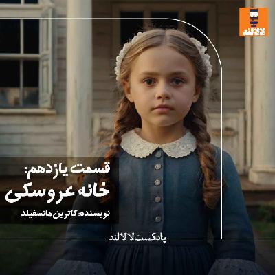 11 - خانه عروسکی - کاترین مانسفیلد