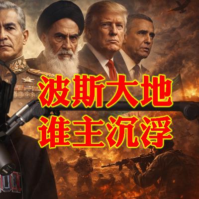 美国以色列军事打击伊朗的故事寓意:史诗怒火今何发 问苍茫波斯大地 谁主沉浮? 美国以色列军事打击伊朗的故事寓意:史诗怒火今何发 问苍茫波斯大地 谁主沉浮?