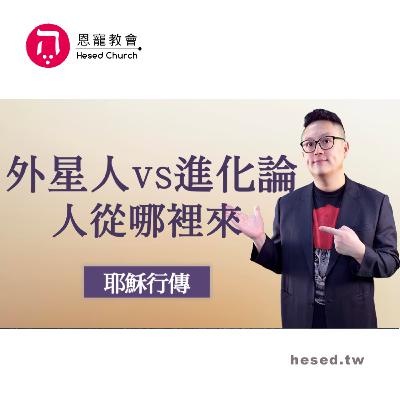 外星人與進化論 人從哪裡來｜外星人 撒旦的詭計｜耶穌行傳113｜洪鉅晰牧師｜恩寵教會