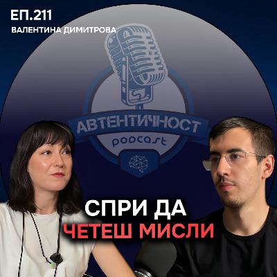 Как скритите НУЖДИ и СТРАХОВЕ РАЗРУШАВАТ ВРЪЗКАТА ти - Валентина Димитрова | Еп. 211 Подкаст