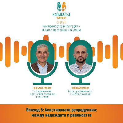 Асистираната репродукция: между надеждата и реалността E5/С7