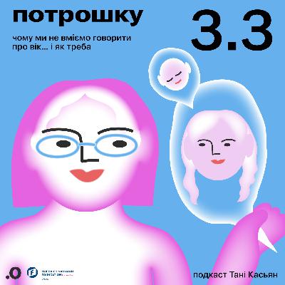 Чому ми не вміємо говорити про вік… і як треба