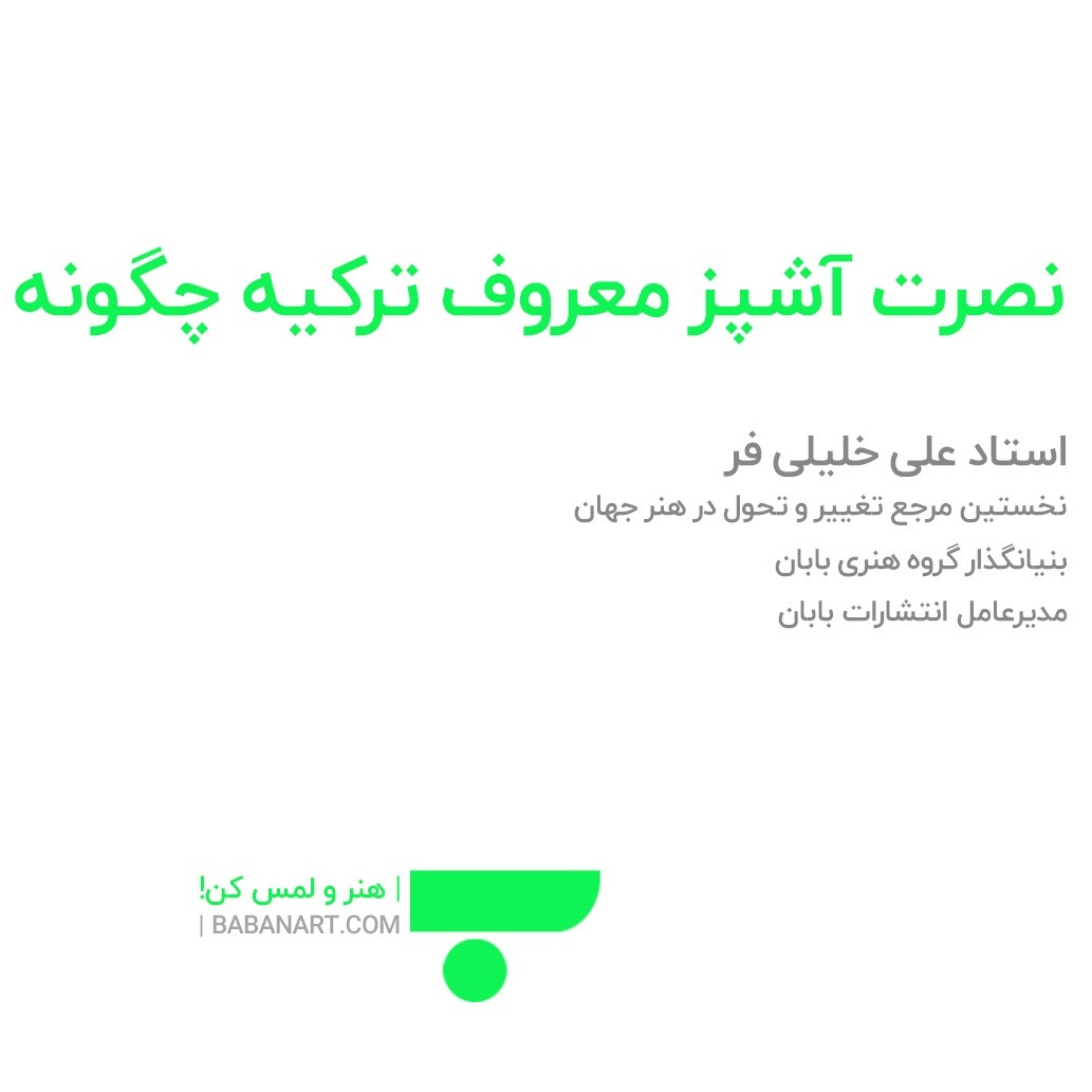 نصرت سرآشپز ترکیه چگونه برند شد؟ | BABANART.COM