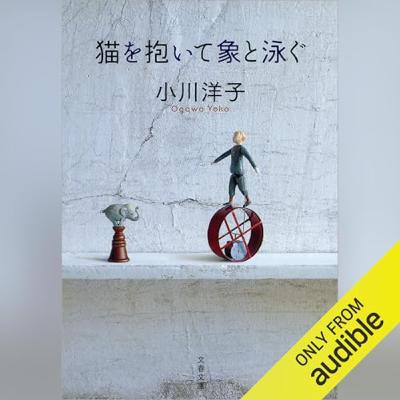 【話題作🎧試し聴き】『猫を抱いて象と泳ぐ』（著・小川 洋子／朗読・ドリアン・ロロブリジーダ）