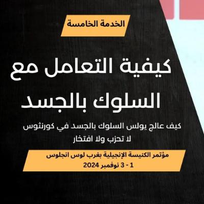 كيفية التعامل مع السلوك بالجسد | د. ماهر صموئيل | مؤتمر الكنيسة الإنجيلية بغرب لوس انجلوس  2024