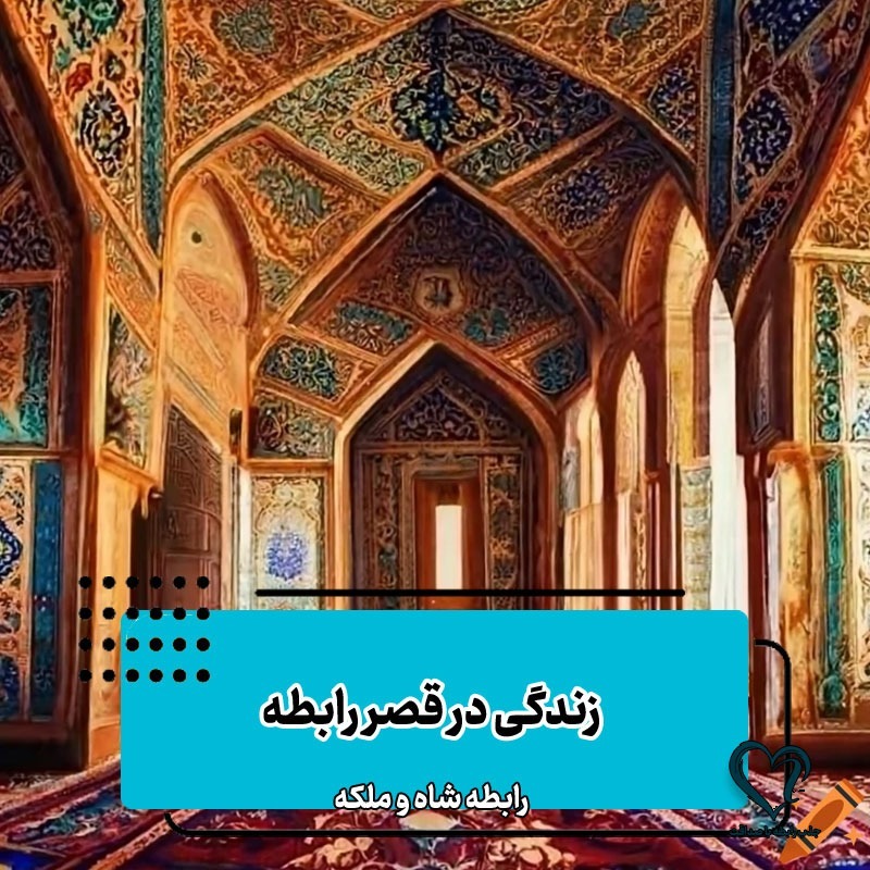 رابطه شاه و ملکه