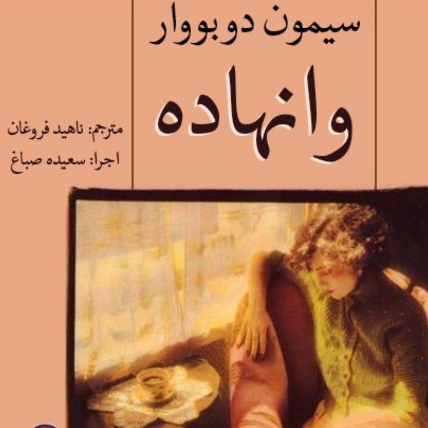 06 وانهاده - سیمون دوبووار