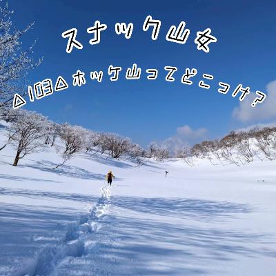 △103△ ホッケ山ってどこっけ？
