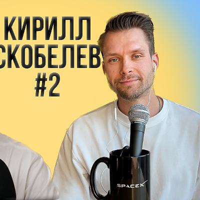 Кирилл Скобелев: новая жизнь в СФ, работа в IT и покупка квартиры, гринкарта, ChatGPT, ИИ подкаст
