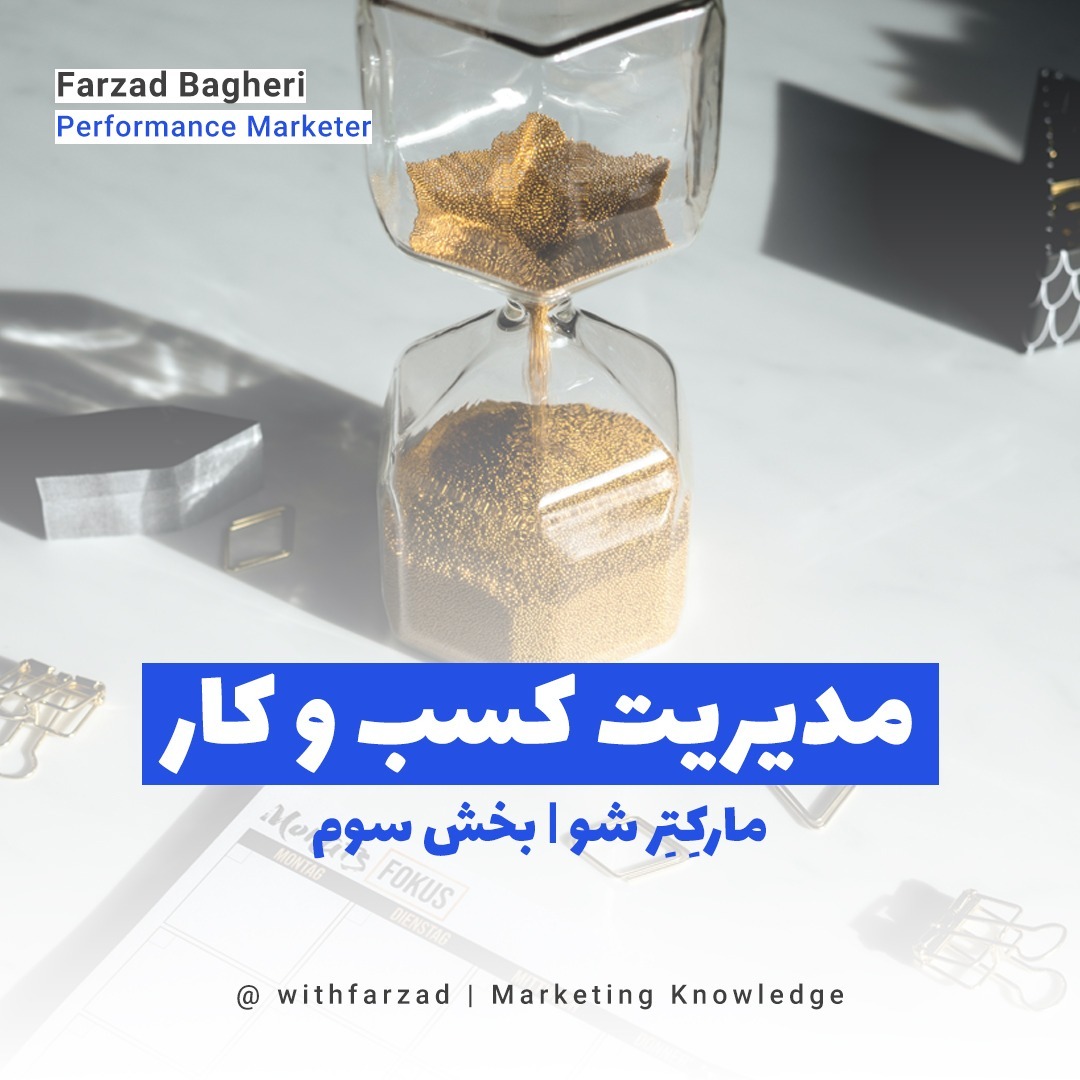 مارکترشو | اپیزود هفتم | مدیریت کسب و کار