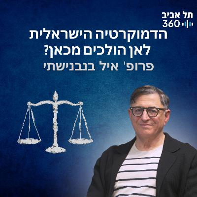 שלטון החוק או שלטון הרוב? מדברים דמוקרטיה