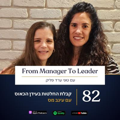פרק 82 - קבלת החלטות בעידן הכאוס | עם עינב מס פרק 82 - קבלת החלטות בעידן הכאוס | עם עינב מס