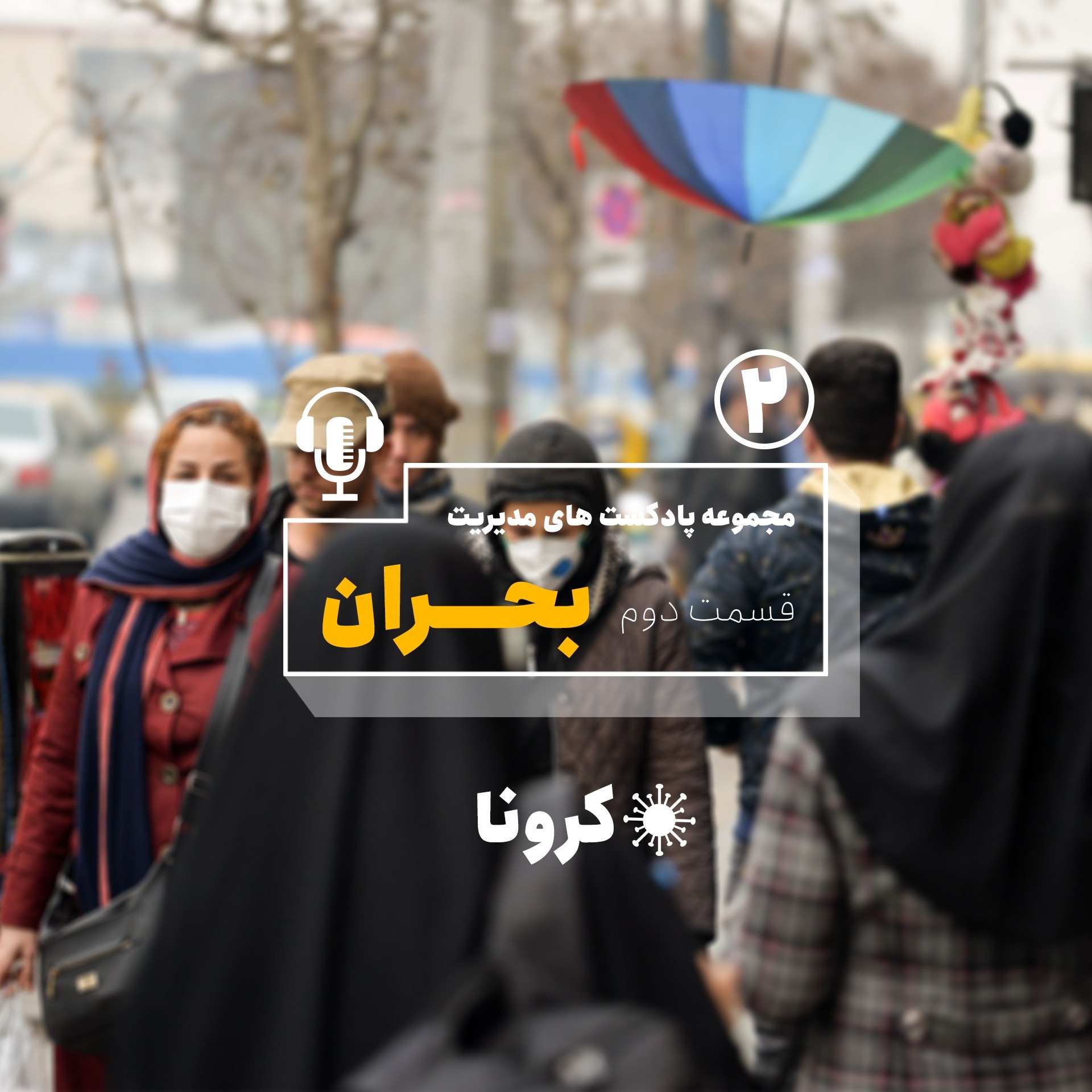 پادکست مدیریت بحران قسمت دوم