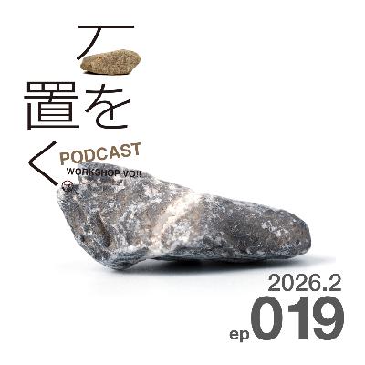 石を置く#019(2026.2) 石を置く#019(2026.2)