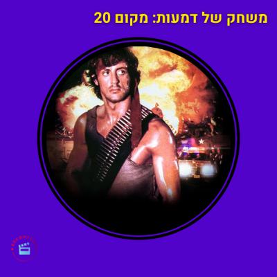 משחק של דמעות - מקום 20 - מאה הסרטים הכי טובים - משחק הדמים - רמבו 1