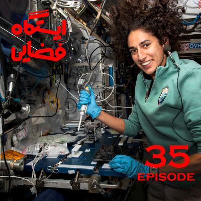 اپیزود شماره 35 - ایستگاه فضایی اپیزود شماره 35 - ایستگاه فضایی