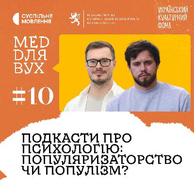 Подкасти про психологію: допомога чи маніпуляція? | Ілля Полудьоний
