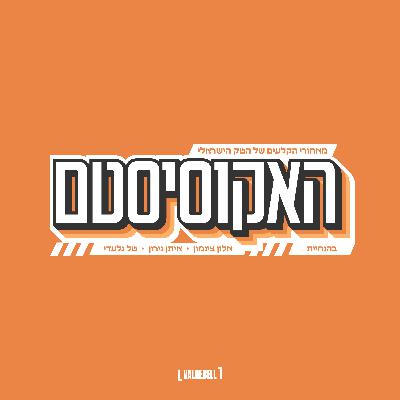 פרק 100: הקמת קרן הון סיכון, יזמות קונסיומר בישראל, והאם יש בועת AI? | דני כהן פרק 100: הקמת קרן הון סיכון, יזמות קונסיומר בישראל, והאם יש בועת AI? | דני כהן
