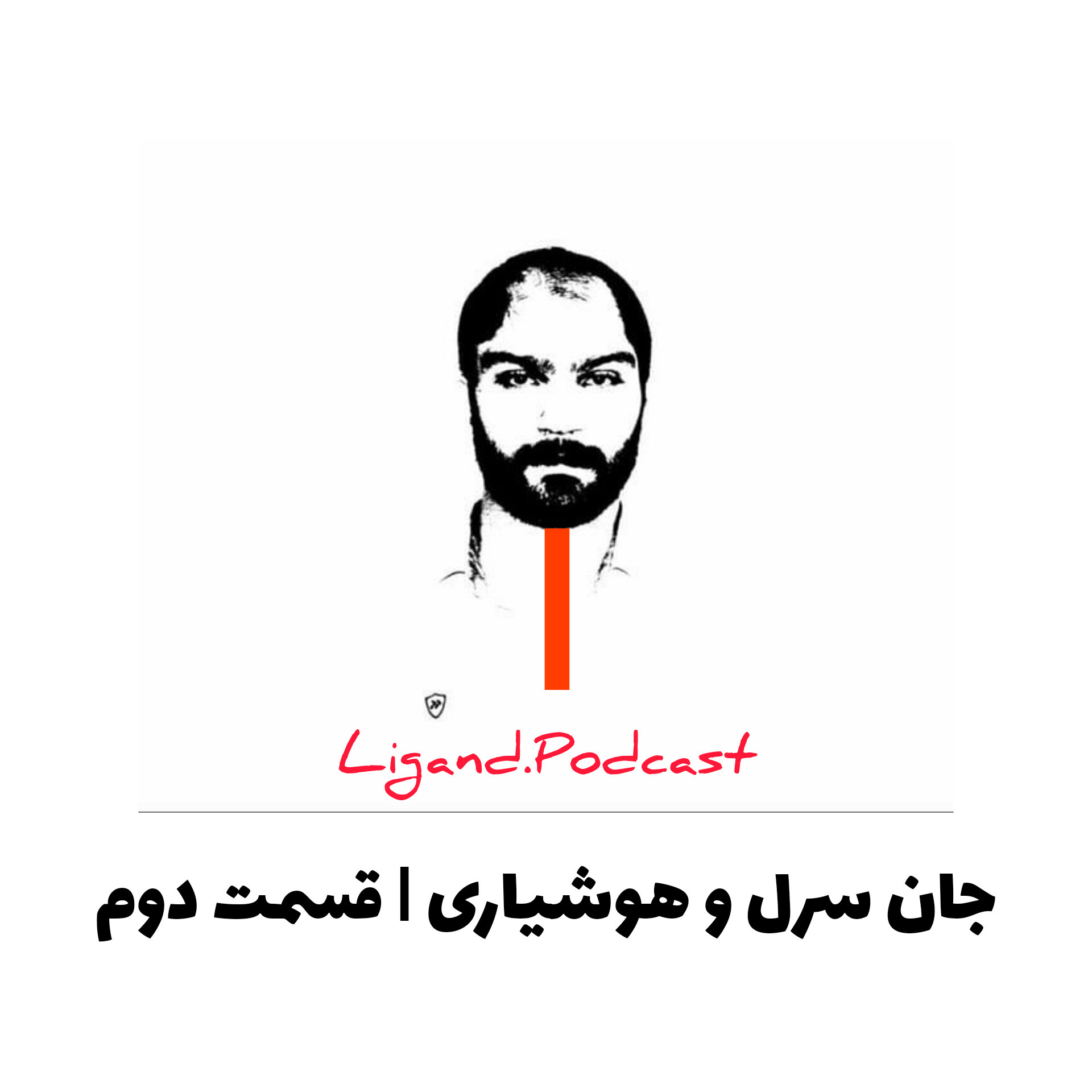 جان سرل و هوشیاری | قسمت دوم