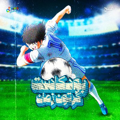 الشبح - مغامرات الكابتن ماجد الجديدة