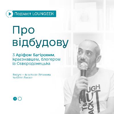 Про відбудову з Аріфом Багіровим, краєзнавцем, блогером із Сєвєродонецька