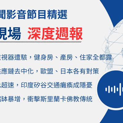 【🌏全球現場 Podcast-深度週報精選】南韓監視器遭駭，健身房、產房、住家全都露｜ 20251218