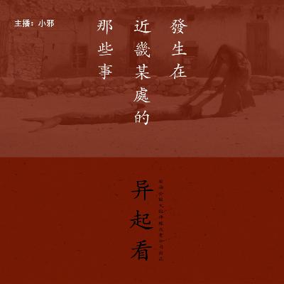 084.有点邪门：《发生在近畿某处那些事1》异起看