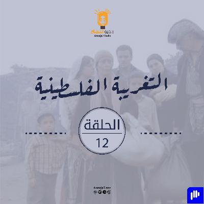 مسلسل التغريبة الفلسطينية- الحلقة الثانية عشر
